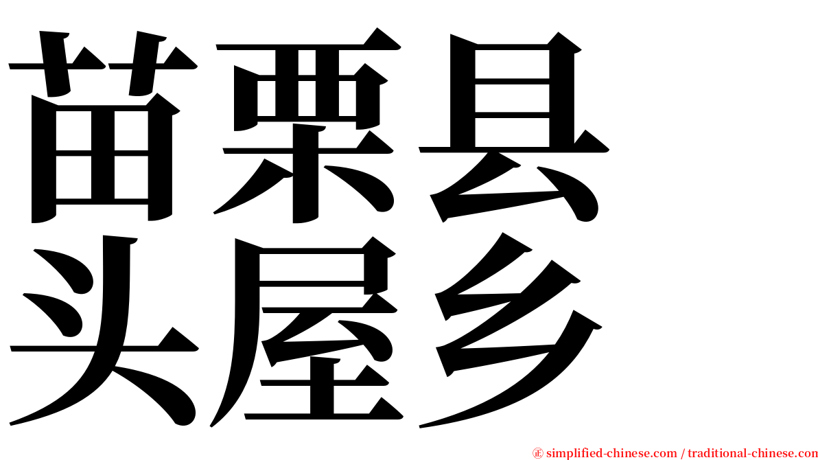 苗栗县　头屋乡 serif font